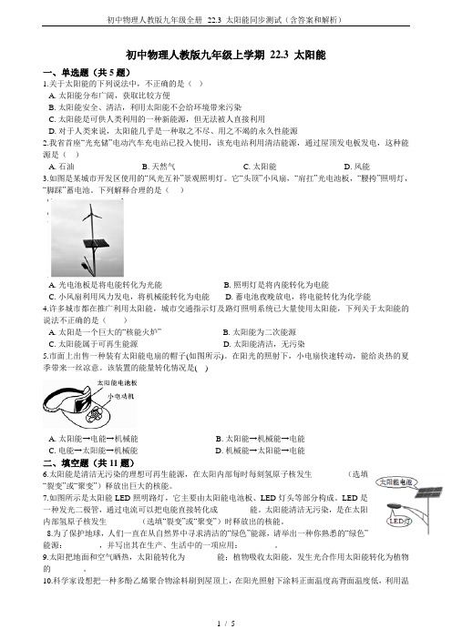 初中物理人教版九年级全册--22.3 太阳能同步测试(含答案和解析)