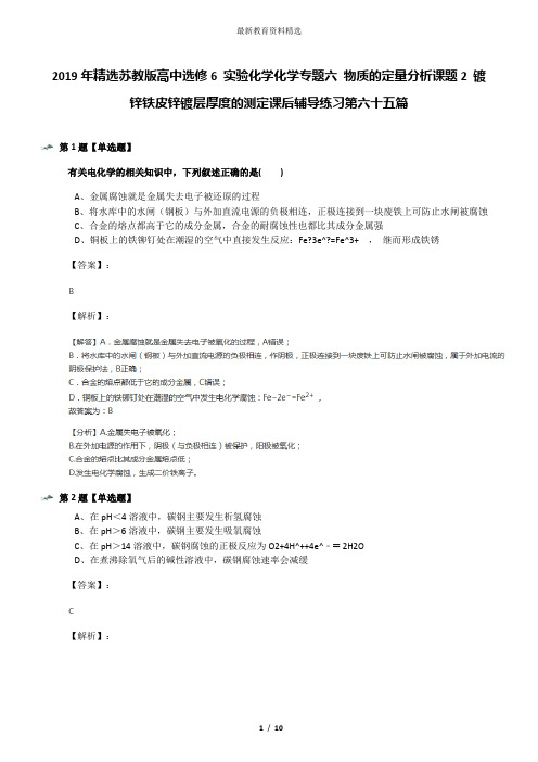 2019年精选苏教版高中选修6 实验化学化学专题六 物质的定量分析课题2 镀锌铁皮锌镀层厚度的测定课后辅导练