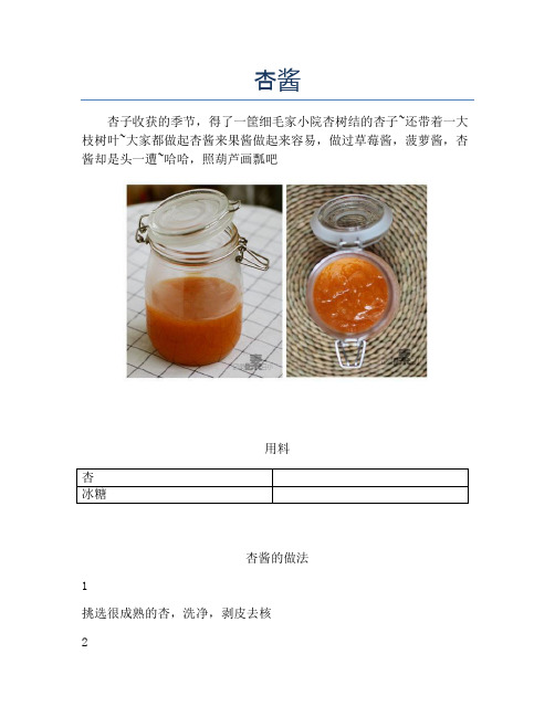杏酱
