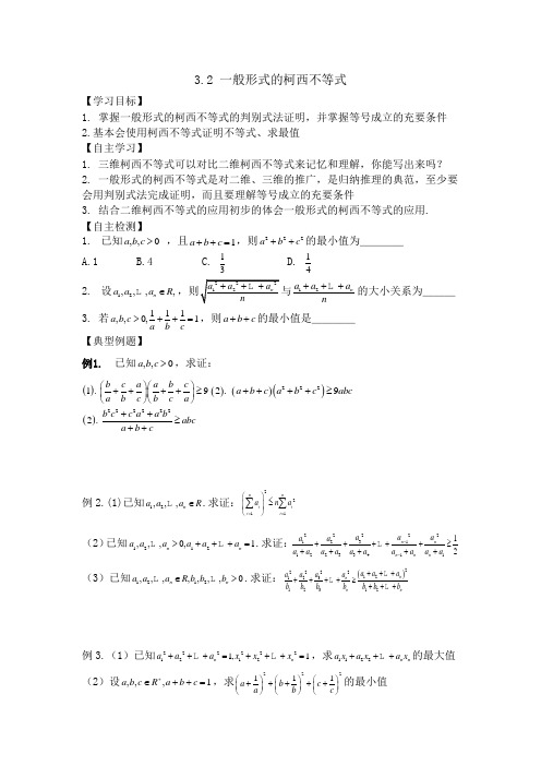 高中数学选修4-5：32 一般形式的柯西不等式 学案