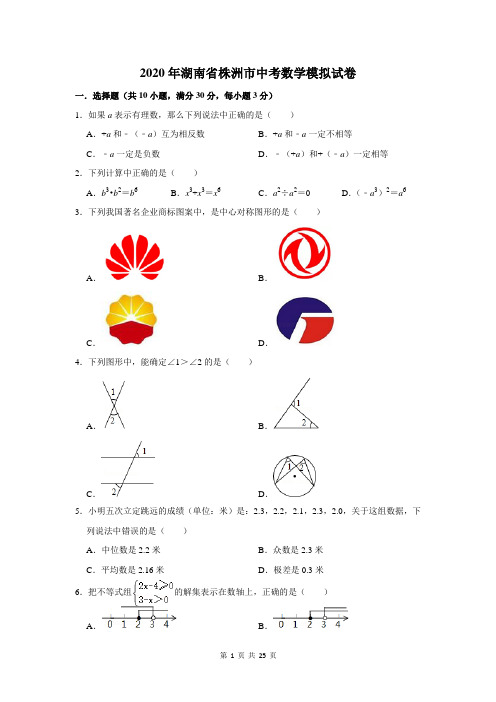 2020年湖南省株洲市中考数学模拟试卷及答案解析