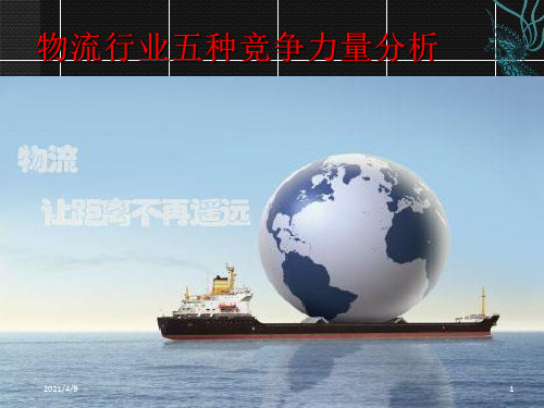物流行业五种竞争力量分析