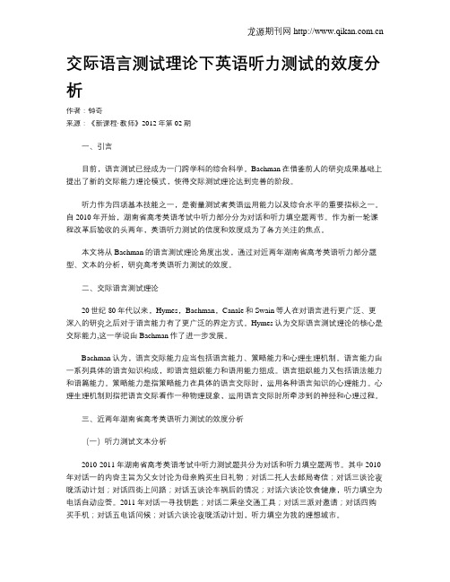 交际语言测试理论下英语听力测试的效度分析
