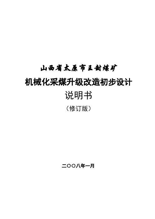 2019年王封煤矿机械化采煤升级改造初步说明.doc