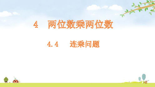 三年级下册数学课件-4.4 连乘问题-人教版PPT(共10页)