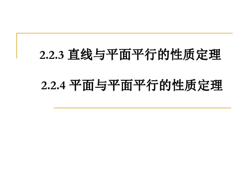 2.2.3-2.2.4_直线与平面,平面与平面平行的性质定理-悠