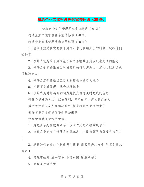 精选企业文化管理理念宣传标语(20条)