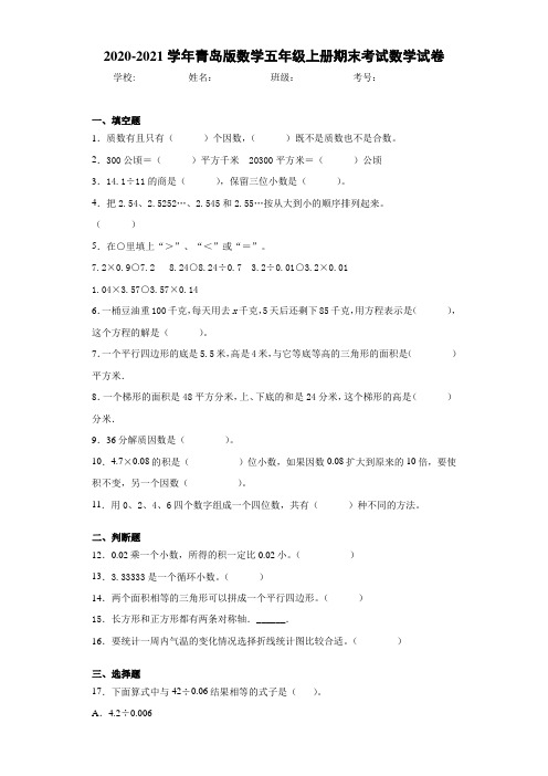 2020-2021学年青岛版数学五年级上册期末考试数学试卷