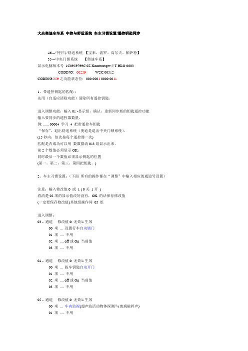 大众奥迪全车系 中控与舒适系统 车主习惯设置遥控钥匙同步
