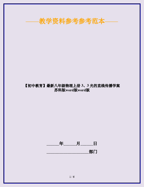 【初中教育】最新八年级物理上册 3、3 光的直线传播学案 苏科版word版word版