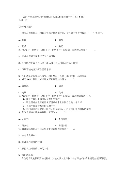 2014年职业经理人的激励约束机制的构建每日一讲(3月6日)