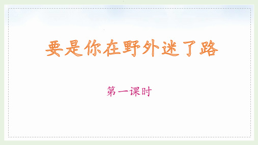 部编版二语下册《17 要是你在野外迷了路》教学课件(共2课时)