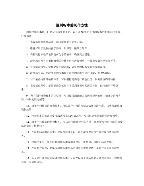 浸制标本的制作方法