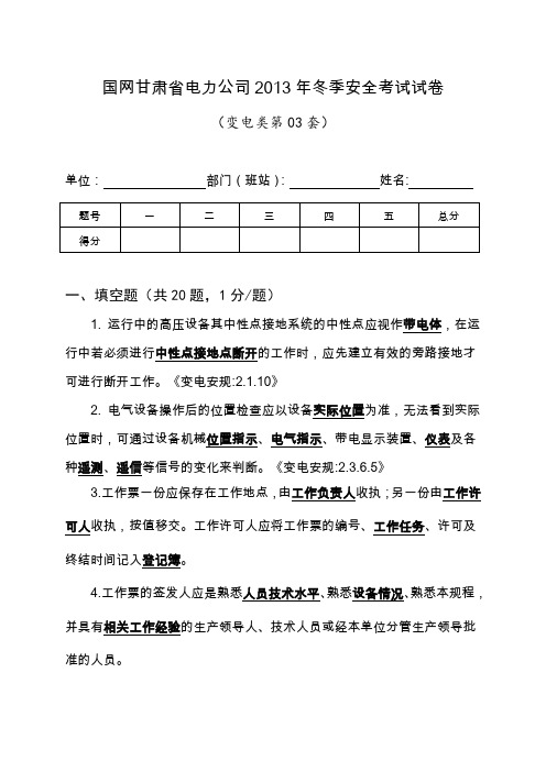 3国网甘肃省电力公司2013年冬季安全考试试卷(变电类第03套)
