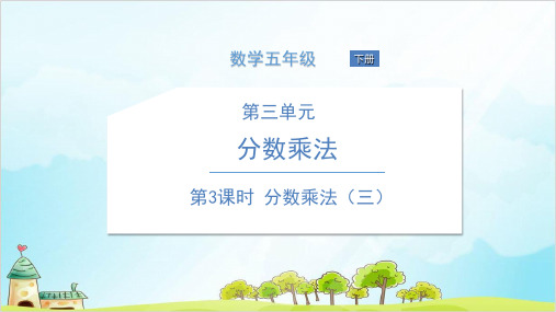 五年级下册数学  分数乘法优秀PPT(三)北师大版 