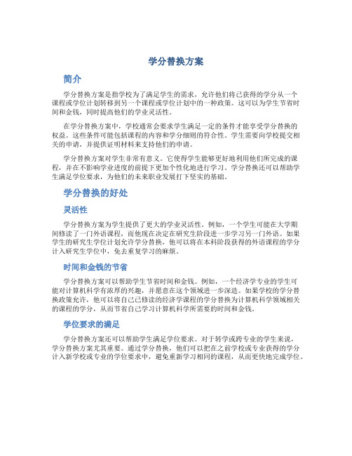 学分替换方案