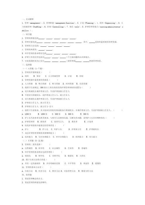 (完整版)护理管理学试题