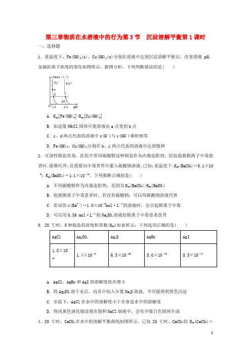 高中化学第三章物质在水溶液中的行为第节沉淀溶解平衡时测试题鲁科版选修