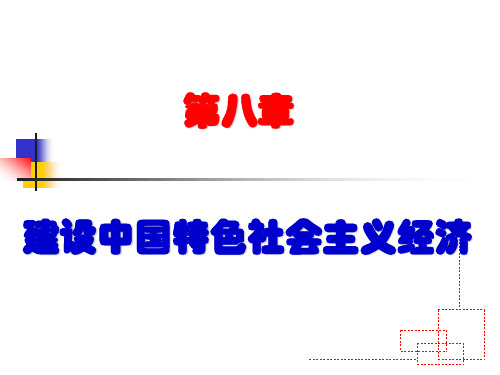 毛邓三8.建设中国特色社会主义经济