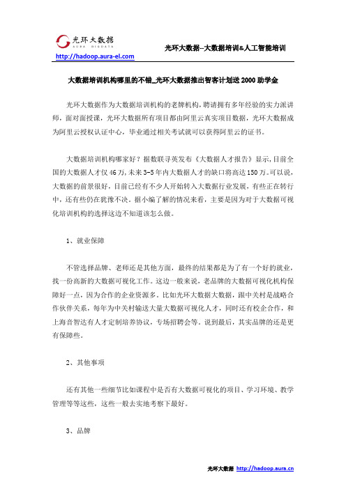 大数据培训机构哪里的不错_光环大数据推出智客计划送2000助学金
