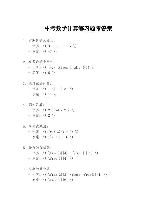 中考数学计算练习题带答案