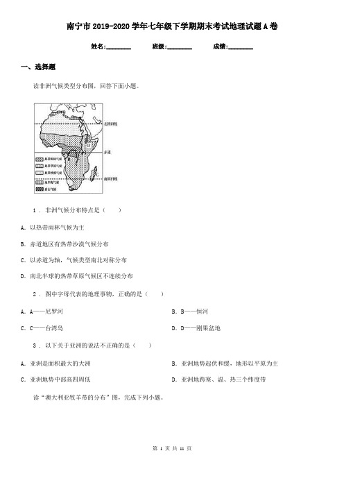 南宁市2019-2020学年七年级下学期期末考试地理试题A卷
