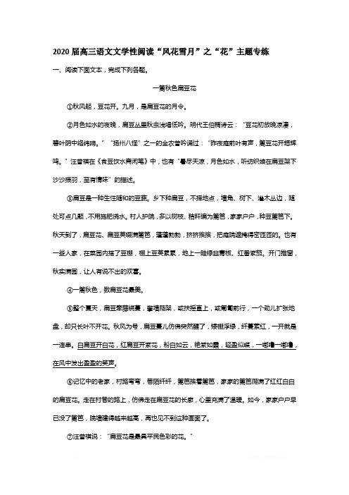 2020届高三语文文学性阅读“风花雪月”之“花”主题专练