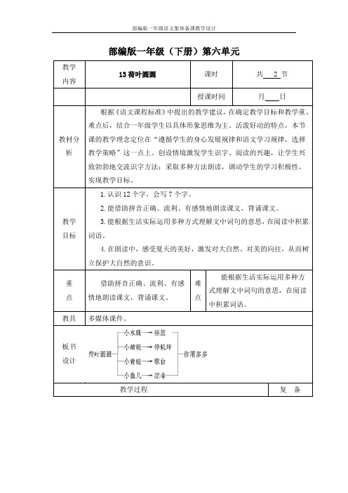 【部编版】一年级语文下册《荷叶圆圆》 集体备课 教学设计