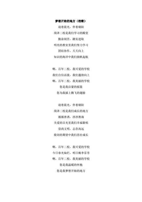 山东省菏泽市二完小校歌