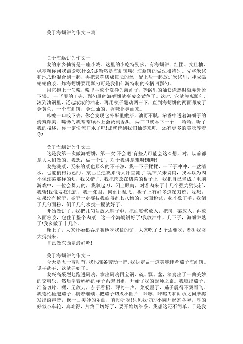 关于海蛎饼的作文三篇