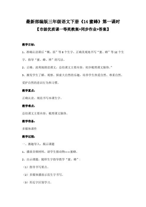 最新部编版三年级语文下册《14蜜蜂》第一课时【市级优质课一等奖教案+同步作业+答案】