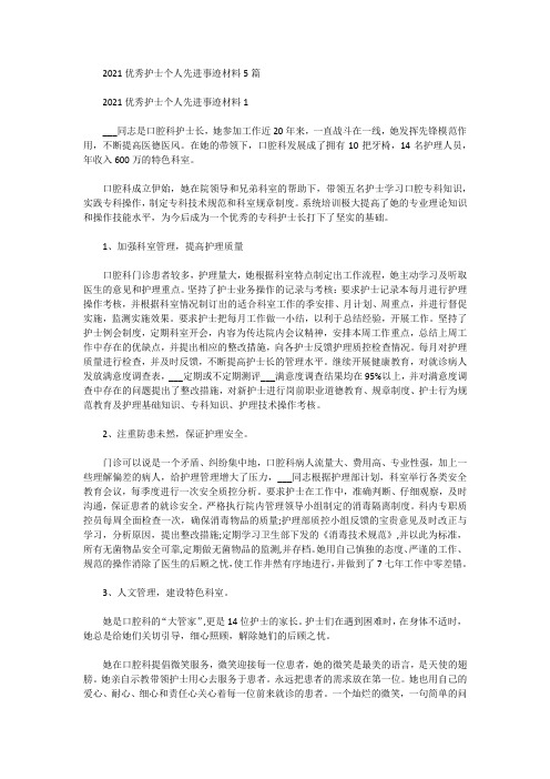 2021优秀护士个人先进事迹材料5篇