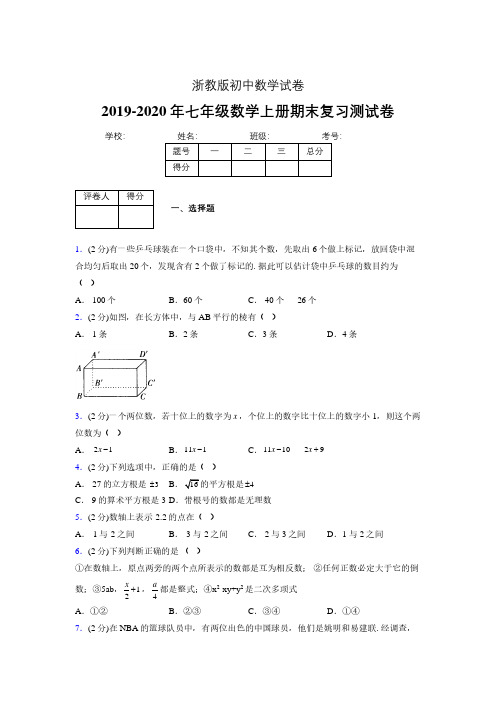 2019-2020年浙教版七年级数学上册期末复习测试卷 (715)