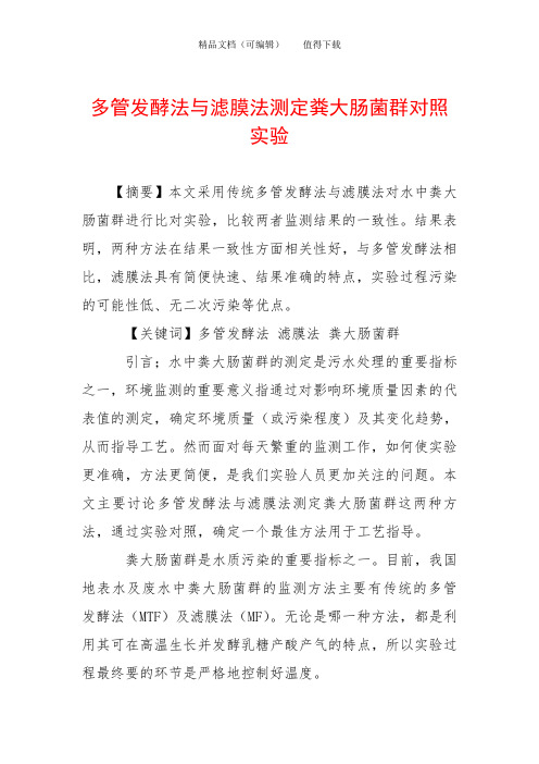多管发酵法与滤膜法测定粪大肠菌群对照实验