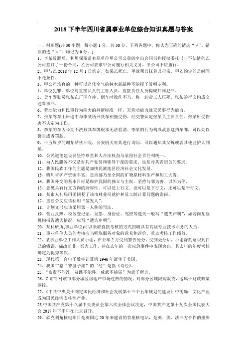 2018年下半年四川省属事业单位综合知识真题及答案