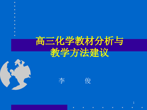 高三化学教材分析与 教学方法建议