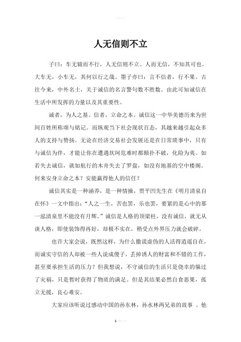 人无信则不立