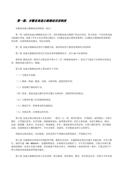 安徽省高速公路路政巡查制度[修改版]