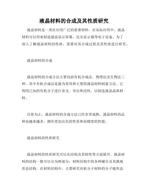 液晶材料的合成及其性质研究