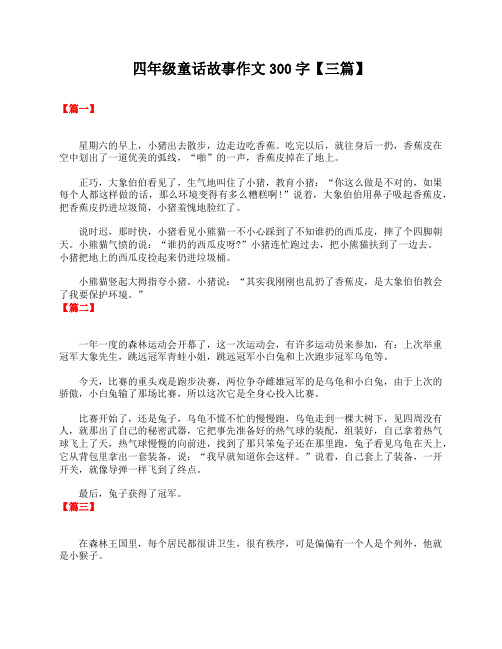 四年级童话故事作文300字【三篇】