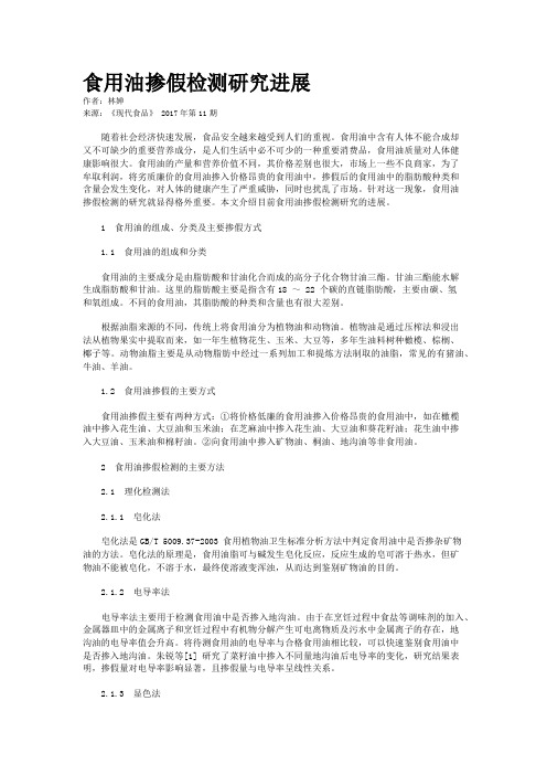 食用油掺假检测研究进展