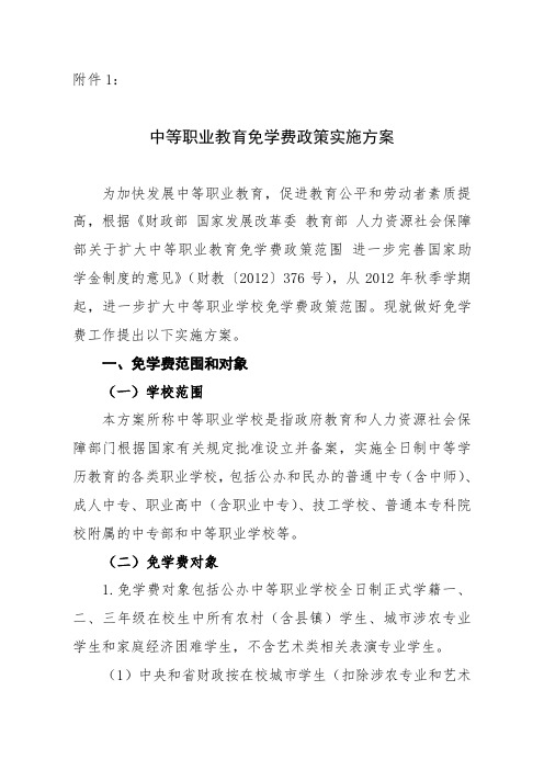 中等职业教育免学费政策实施方案