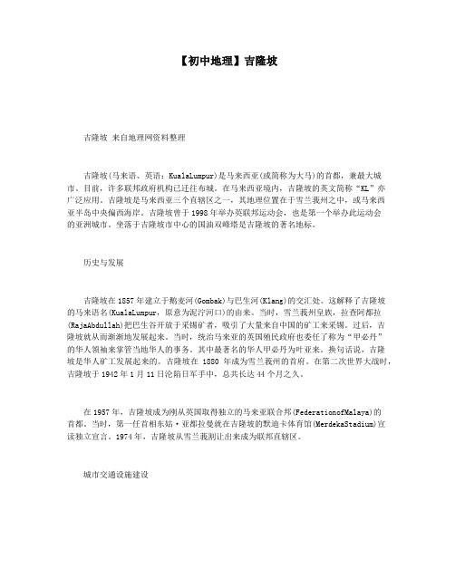 【初中地理】吉隆坡