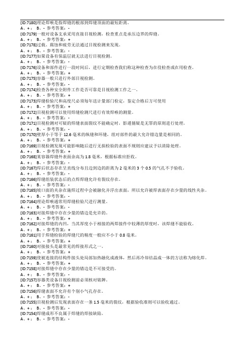 目视通用试题二级-判断题