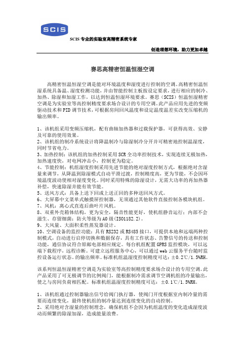 赛思高精密恒温恒湿空调