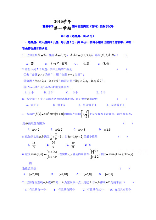 浙江省慈溪中学2016届高三上学期期中考试数学(理)试题