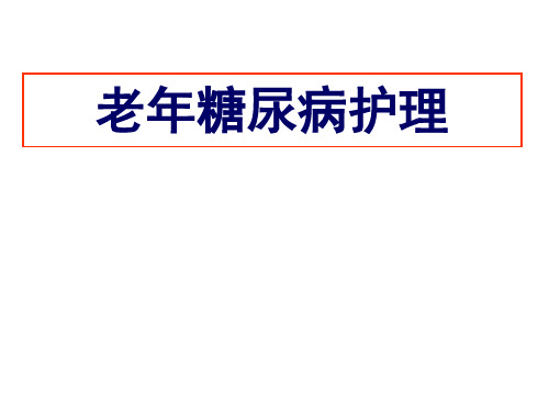 关于老年糖尿病患者护理ppt