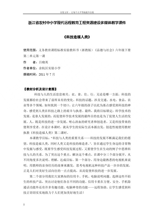 浙教版品德与社会六下科技造福人类WORD版教案