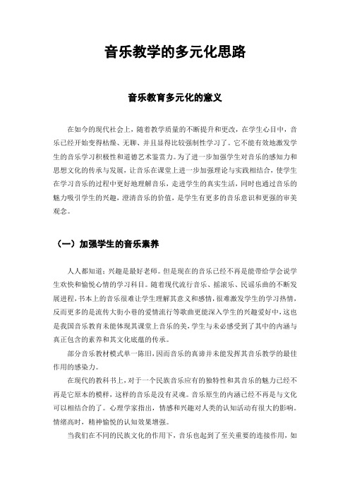 音乐教学的多元化思路