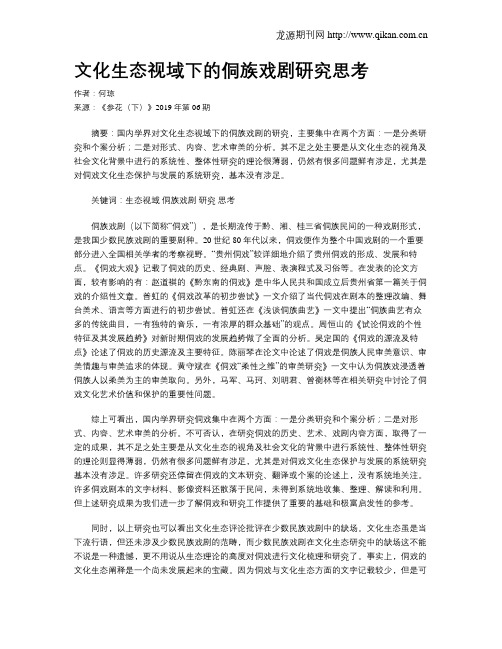 文化生态视域下的侗族戏剧研究思考
